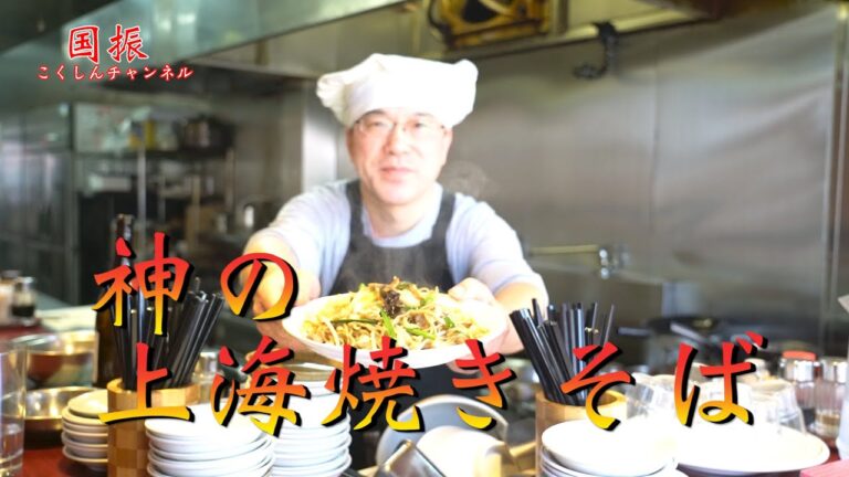 中華のプロがレシピ公開！！　上海焼きそば【国振西新井】