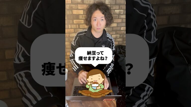 納豆は痩せるけど食べ過ぎると太る！？  #shorts #納豆ダイエット #イソフラボン #エストロゲン #豆腐ダイエット #大豆ダイエット