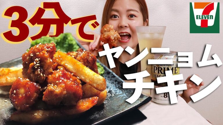 【韓国料理】セブンのから揚げ棒で作るヤンニョムチキンとハイボールの美味しさが神すぎる！｜朝9時から飲む女｜ズボラ飯