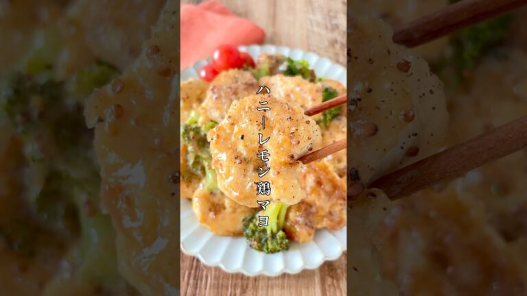 エビマヨ超えた？！🍤しっとりプリプリ【ハニーレモン鶏マヨ】 #簡単レシピ #おうちごはん #ズボラ #おつまみ #鶏肉 #shorts #chicken