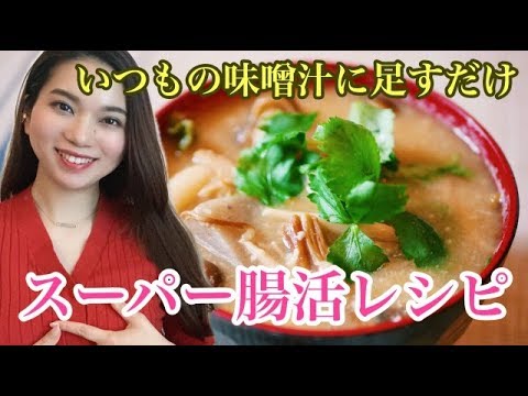 【ダイエット】いつもの味噌汁に足すだけ。スーパー腸活レシピ【酒粕入り味噌汁】胃腸ノー残業めしVol 2