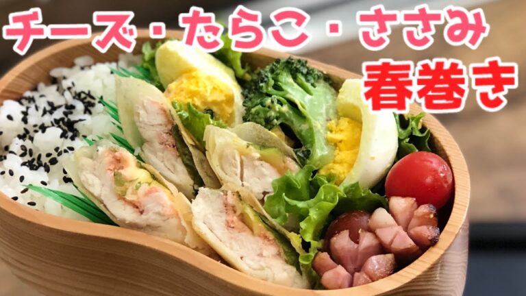 【お弁当作り・たらこチーズささみの春巻き弁当】 ENG sub lunch bento box  ささみレシピ　ささみを春巻きにして食べよう♪