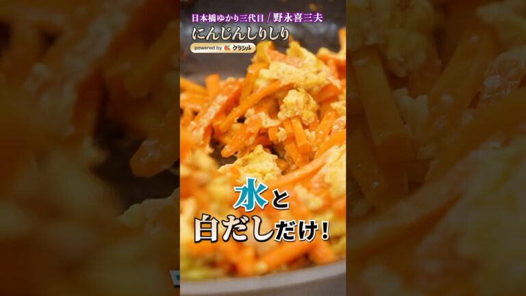 【水と白だしだけ！簡単うまい！プロのにんじんしりしり】｜#クラシル #シェフのレシピ帖