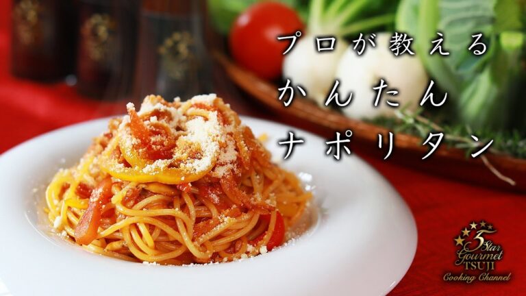 【ナポリタン】シェフ直伝。プロが教える。簡単で超絶品！本格ナポリタンの作り方。