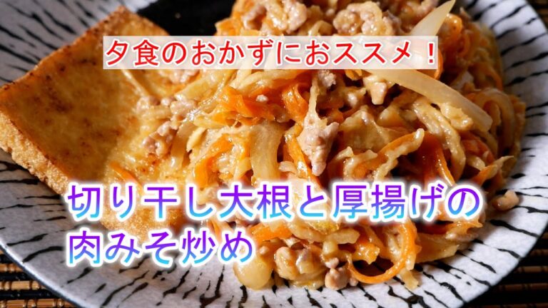 切り干し大根と厚揚げの肉みそ炒めの作り方　覚えておきたい家庭料理