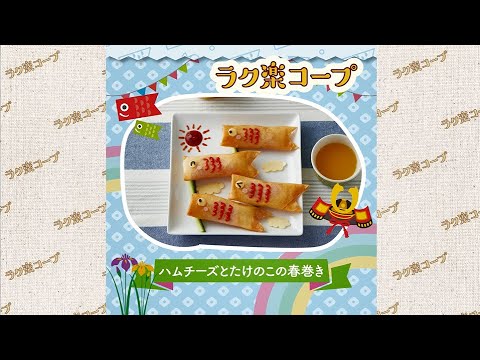 5月度ラク楽コープレシピ　ハムチーズとたけのこの春巻き