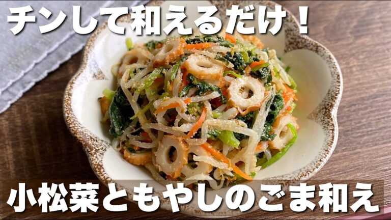 【チンして和えるだけ】いくら作っても足りない「小松菜ともやしのごま和え」作り置き/副菜レシピ