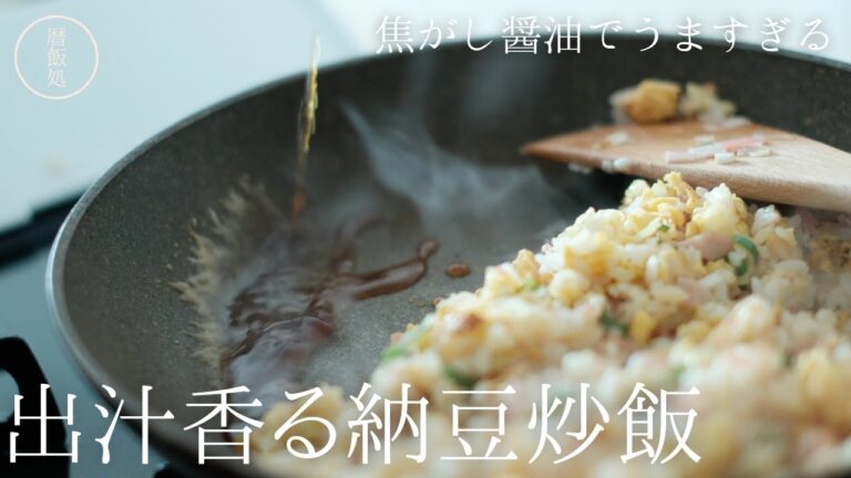 出汁の香りが最高！簡単に作れるヒガシマルうどんスープチャーハン！【料理】【納豆】【美味しい】