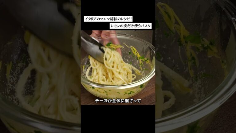 イタリア人が教えてくれた絶品！レモンの皮だけ使うパスタ#料理レシピ