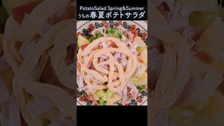 キャベツで味が激変！春夏ポテトサラダの作り方 | How to make Spring/Summer Potato Salad! Cabbage makes a difference! #shorts