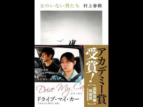 本字幕　朗読　女のいない男たち