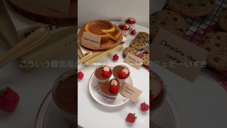 ちょいガチおうちカフェ開催🍓 #ティラミス #チーズケーキ #チョコチップクッキー #クッキー作り #クッキーレシピ #お菓子作り #おうちカフェ #おうちcafe #homecafe