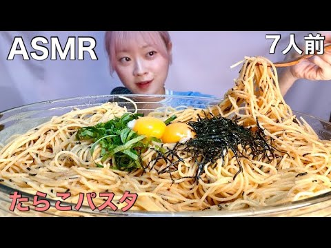 【ASMR】たらこパスタ7人前大食い！　Tarako Pasta  명란파스타
