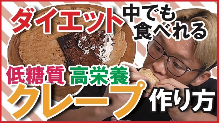 【スイーツ】激ウマな痩せるクレープが完成【ダイエット中でも食べれるスイーツ】お菓子🍰