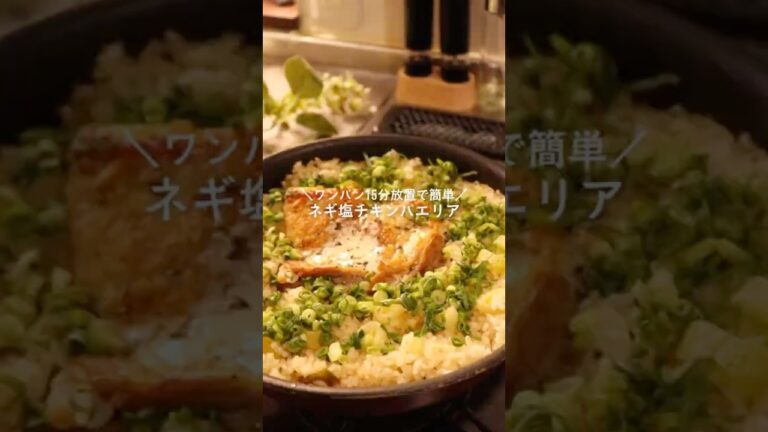 ネギ塩チキンパエリア🍗#簡単レシピ #cooking #肉 #food #美味しい #おうちごはん #料理