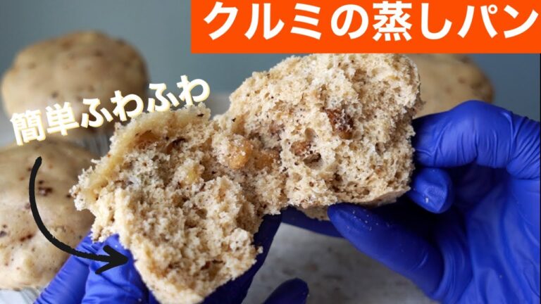 簡単！クルミの蒸しパン ふわふわザクザク　優しい蒸しパン 寒くなると食べたくなります！