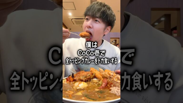 【ぼっち飯】CoCo壱で全トッピングカレーをドカ食いするぼっち。