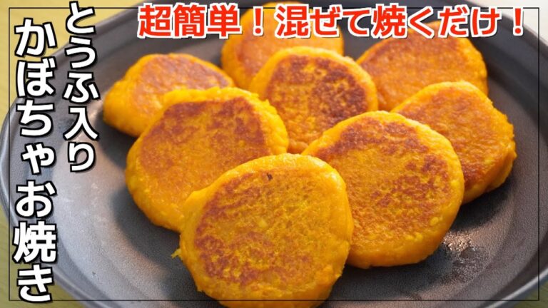 【簡単ヘルシー】驚きの組み合わせ！かぼちゃと豆腐で作る絶品お焼き！/かぼちゃお焼き【アリアリキッチン】