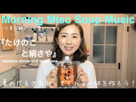 モニ味噌ミュージック#033『たけのこと絹さやのお味噌汁』-bamboo shoot and snow pea-
