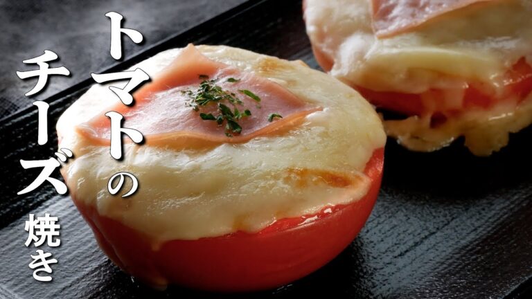 【トマトのチーズ焼き】の作り方/トースターで簡単!とろけたチーズとトマトが最高に合う!