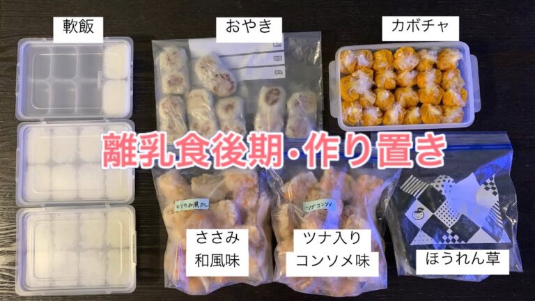 【離乳食後期】【カミカミ期】一気にまとめて作り置きしました。