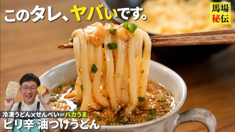 器を抱えて食べたい”やみつき油つけうどん”♪他の麺でも代用可能！せんべい入り極旨タレも伝授