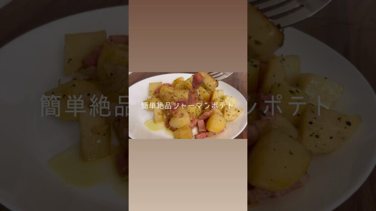 (旦那料理)絶品簡単ジャーマンポテト！！#料理 #簡単レシピ #cooking #今日の晩ごはん #おうちごはん #旦那 #旦那飯 #料理動画 #ジャーマンポテト #じゃがいも