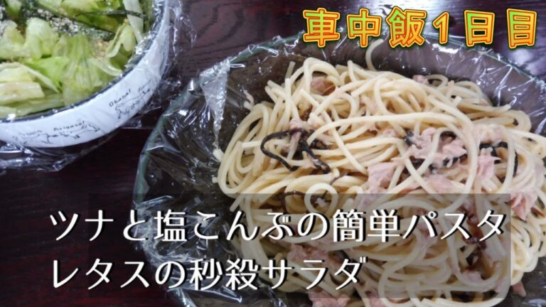 【車中飯1日目】ツナと塩こんぶの簡単パスタ、レタスの秒殺サラダ