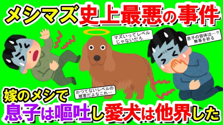 【2chメシマズ】メシマズ史上最悪の事件！！嫁のメシで息子は嘔吐し愛犬は他界した・・・【2chスレ・ゆっくり解説】