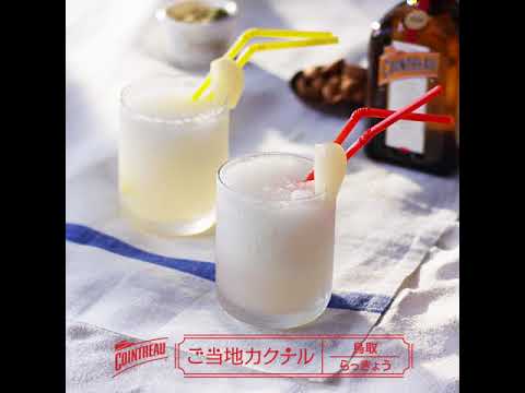 コアントローご当地カクテルNo.14　鳥取「らっきょう」カクテル