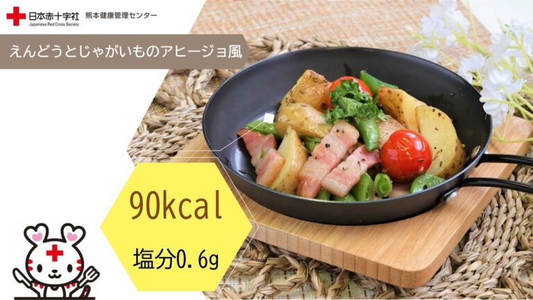 日赤健康薬膳【えんどうとじゃがいものアヒージョ風】日赤熊本健康管理センター管理栄養士監修
