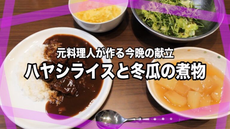 一手間加えて本格ハヤシライス!!!! と冬瓜の煮物