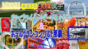 【沖縄旅行】4泊5日 一気見編 後半😎『オクマプライベートビーチ＆リゾート』『ホテルグランコンソルト那覇』滞在記😊今回も飲んで食べて、食べて飲みまくる、の巻😘