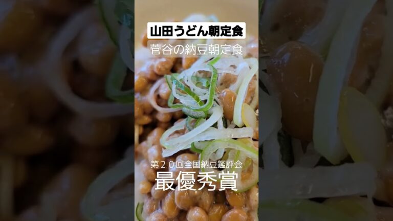 山田うどん朝定食 菅谷の納豆朝定食　第２０回全国納豆鑑評会農林水産大臣賞　#山田うどん #菅谷の納豆朝定食 #納豆