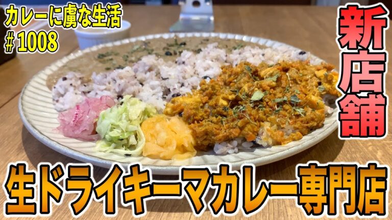 【新店舗】新宿に現れた！生ドライカレー専門店キーマモンスターさん！優しさたっぷりの旨味！キーマ好きは見逃すな！【くわちゃんねる】カレーに虜な生活＃1008