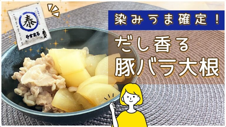 【大根の煮物 簡単】だしパックでじっくり煮込む絶品バラ大根｜味がしみしみ