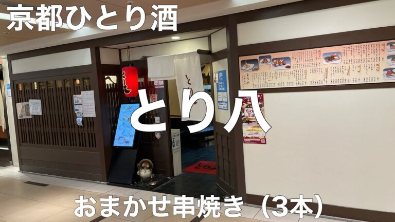 とり八 2021/7 おまかせ串焼き（3本） 530円。