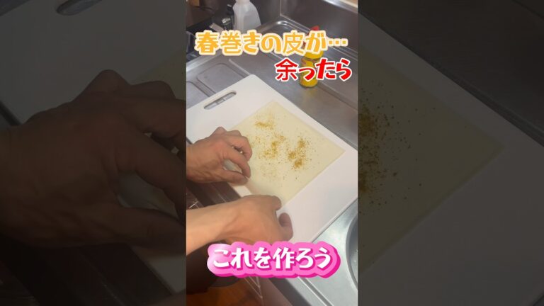 春巻きの皮が余ったら…このおつまみ🍺#簡単レシピ #簡単おつまみ#おつまみ #おつまみレシピ #春巻きの皮#あまり物