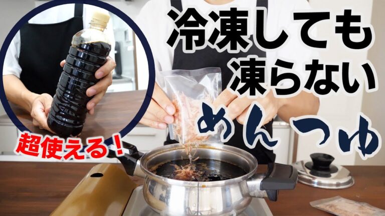 超便利！冷凍庫で保存できる手作りめんつゆ。やっぱり手作りは美味しいなと実感します