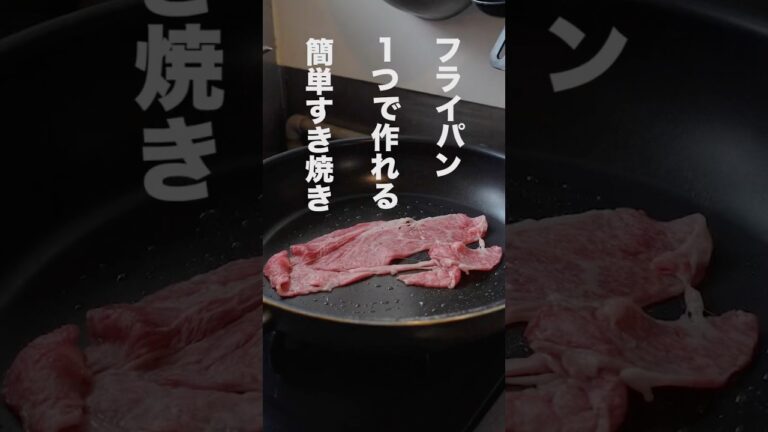 フライパン１つで作れる簡単すき焼き
