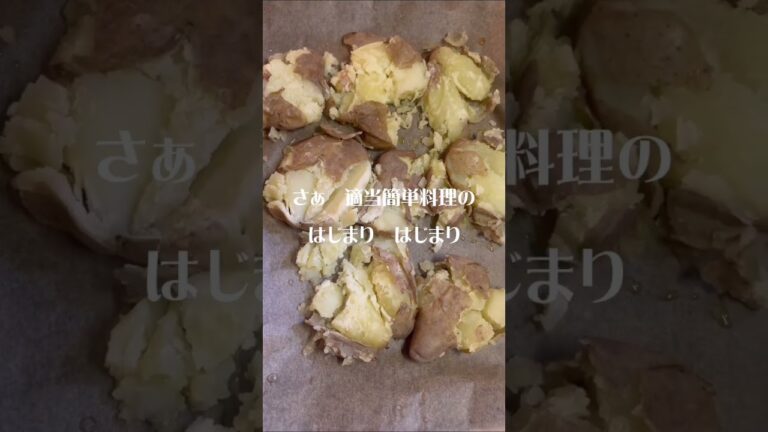 簡単じゃがいもオーブン焼き　easy potato oven cooking