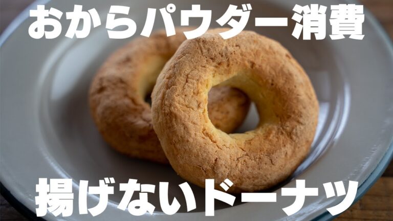 【低糖質】揚げずに簡単！おからドーナツを作る　混ぜるだけ　型不要
