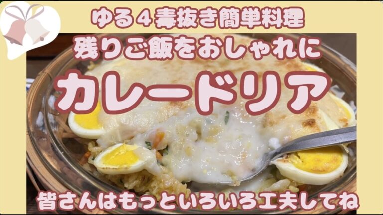 【簡単カレードリア】ここからアレンジご自由にどうぞ