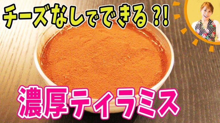 チーズなしでできる！！濃厚ティラミス／みきママ