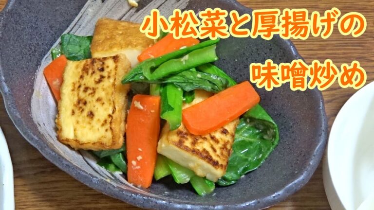 【農家めし】小松菜と厚揚げの味噌炒め