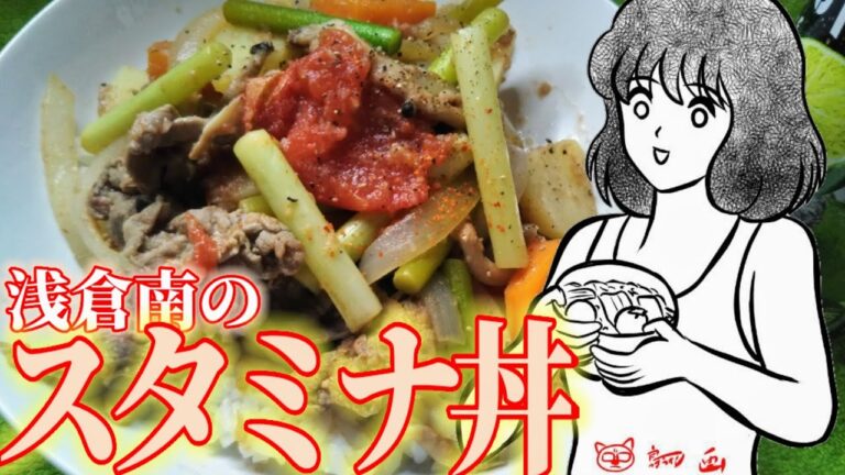 【料理動画】タッチ浅倉南のスタミナ丼の再現にチャレンジ💕