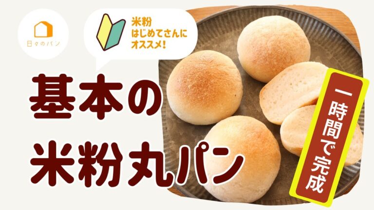 1時間で出来上がります。米粉100％の丸パン