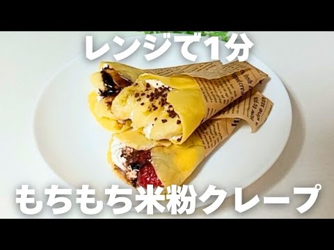 レンジで１分！もちもち米粉クレープ #クレープ #簡単レシピ #米粉 #グルテンフリー #レシピ #レンチンレシピ #もちもち #おやつ #電子レンジ #お菓子