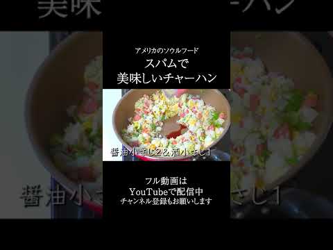 スパムチャーハンの作り方#Shorts