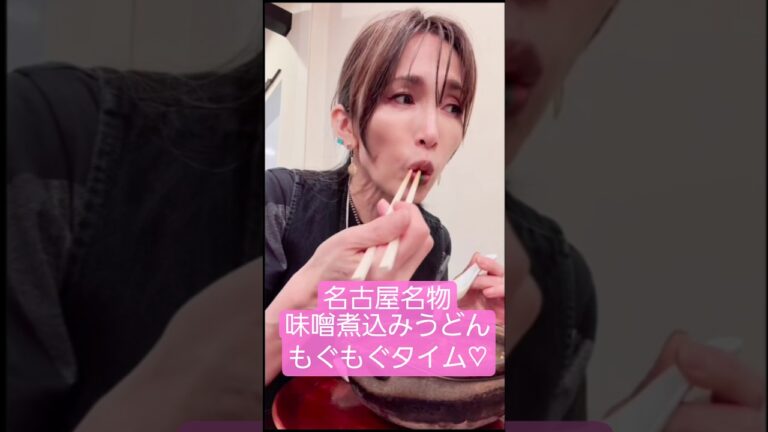 アツアツ味噌煮込みうどんおいしそう♡ #工藤静香 #木村ファミリー #shorts